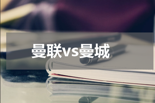 曼联vs曼城