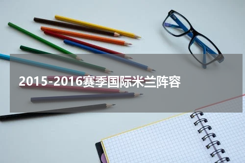2015-2016赛季国际米兰阵容
