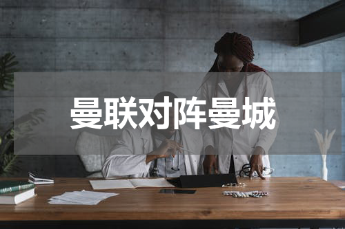 曼联对阵曼城