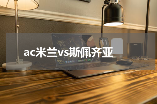 ac米兰vs斯佩齐亚