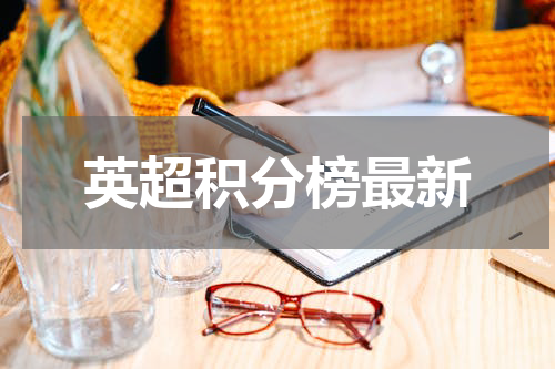 英超积分榜最新