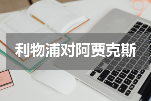 利物浦对阿贾克斯
