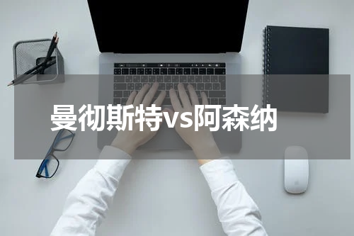 曼彻斯特vs阿森纳