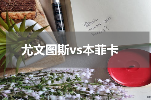 尤文图斯vs本菲卡