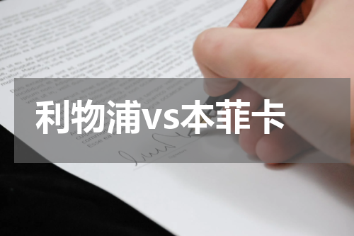 利物浦vs本菲卡