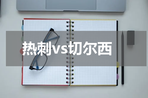 热刺vs切尔西