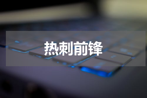 热刺前锋