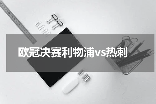欧冠决赛利物浦vs热刺