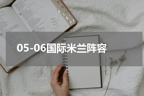 05-06国际米兰阵容