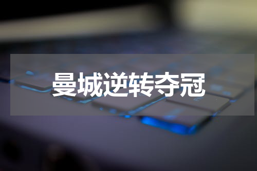 曼城逆转夺冠