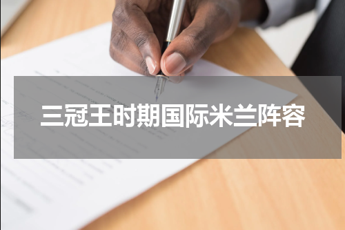 三冠王时期国际米兰阵容