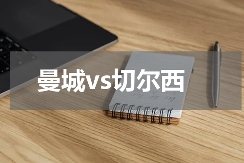 曼城vs切尔西