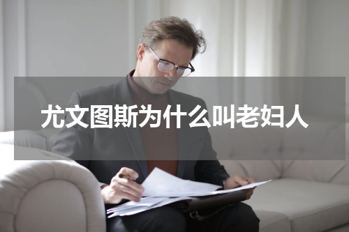 尤文图斯为什么叫老妇人