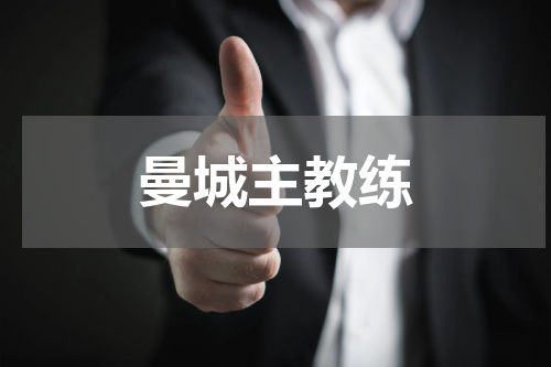 曼城主教练