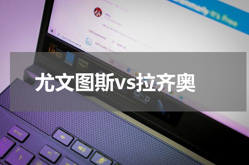 尤文图斯vs拉齐奥