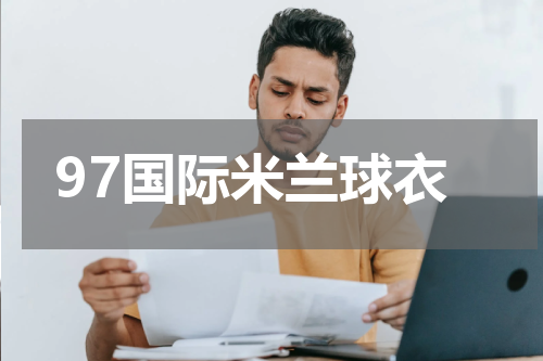 97国际米兰球衣