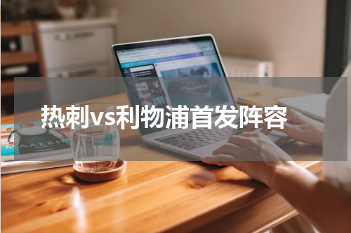 热刺vs利物浦首发阵容