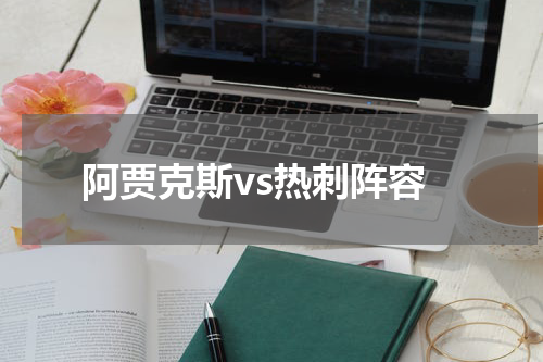阿贾克斯vs热刺阵容
