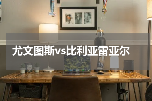 尤文图斯vs比利亚雷亚尔