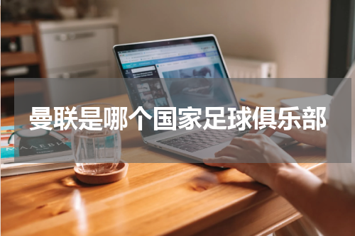 曼联是哪个国家足球俱乐部