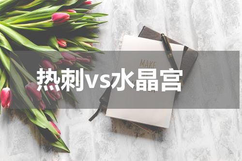热刺vs水晶宫
