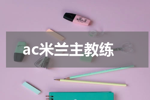 ac米兰主教练