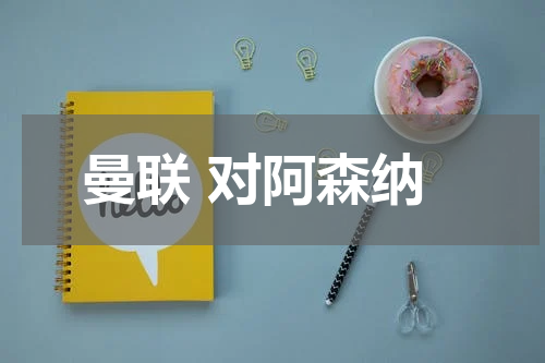 曼联 对阿森纳