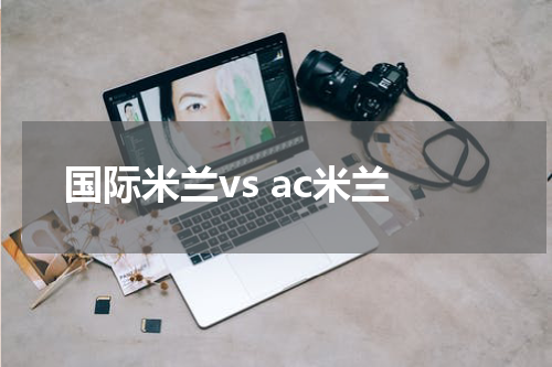 国际米兰vs ac米兰
