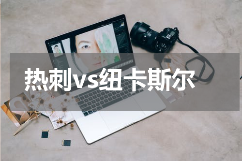 热刺vs纽卡斯尔