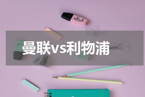 曼联vs利物浦