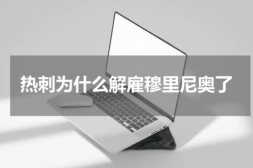 热刺为什么解雇穆里尼奥了