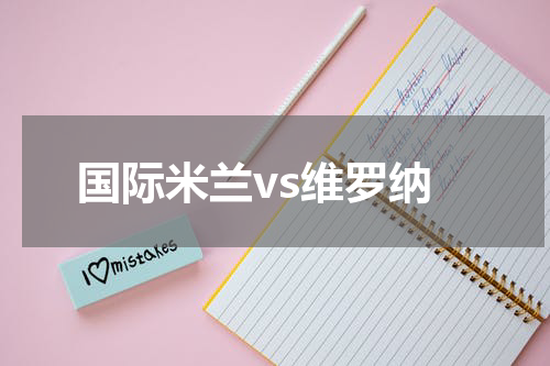 国际米兰vs维罗纳