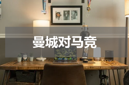 曼城对马竞