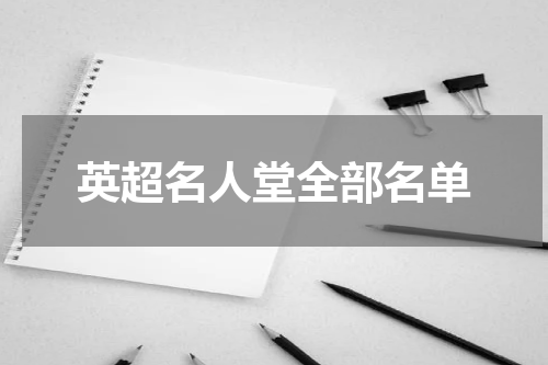 英超名人堂全部名单