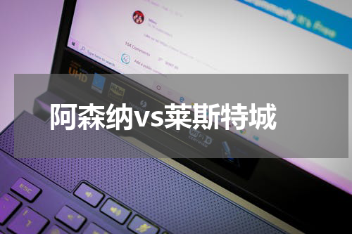 阿森纳vs莱斯特城