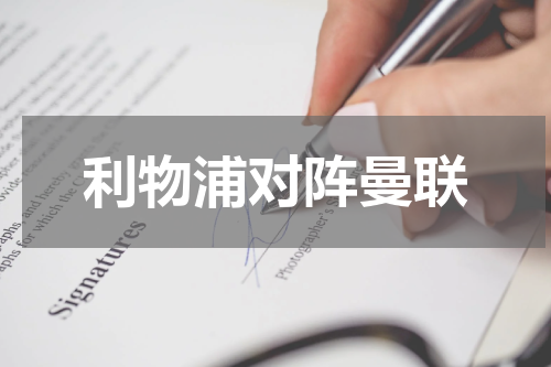 利物浦对阵曼联