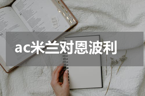 ac米兰对恩波利