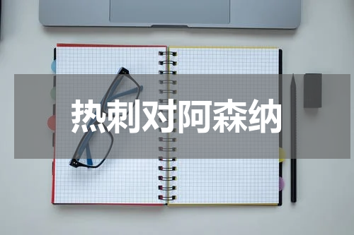 热刺对阿森纳