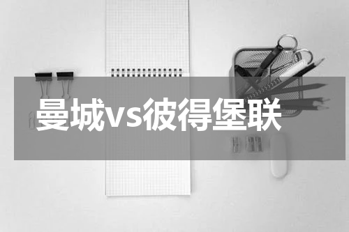 曼城vs彼得堡联