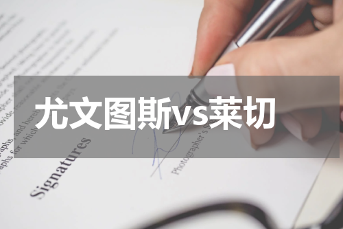 尤文图斯vs莱切