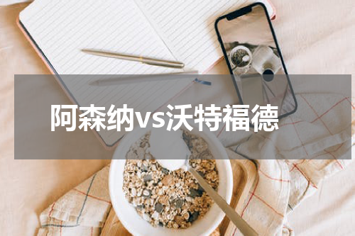 阿森纳vs沃特福德
