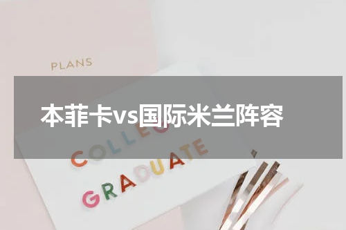 本菲卡vs国际米兰阵容