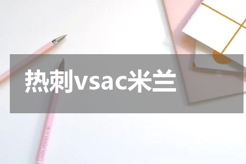 热刺vsac米兰