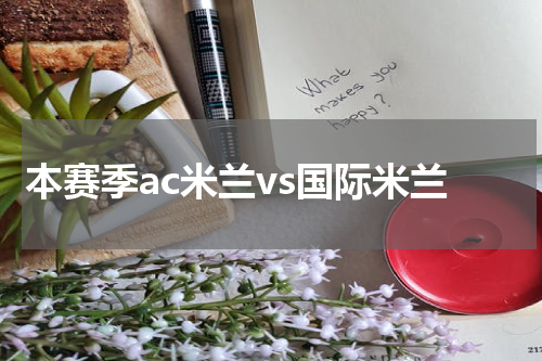 本赛季ac米兰vs国际米兰