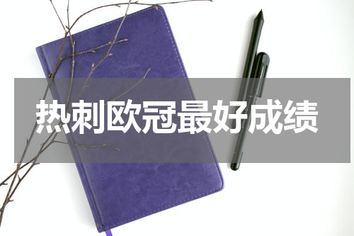 热刺欧冠最好成绩