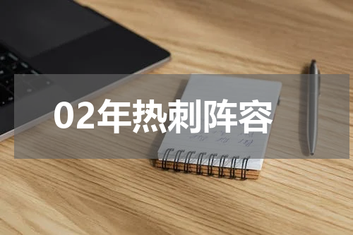 02年热刺阵容