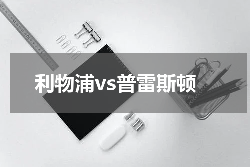 利物浦vs普雷斯顿