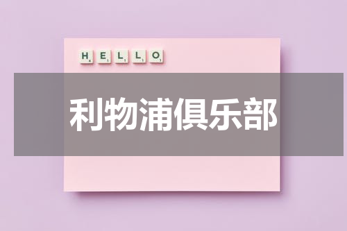 利物浦俱乐部