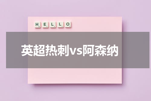 英超热刺vs阿森纳