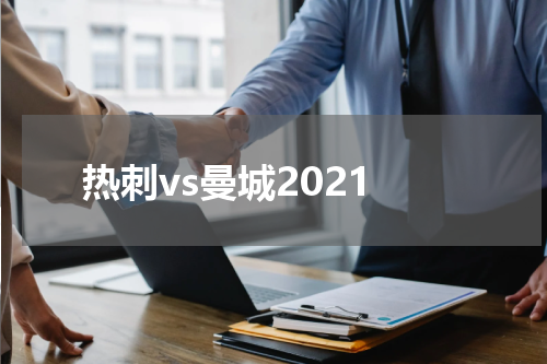 热刺vs曼城2021